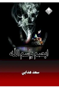 ابصم بسم الله 2